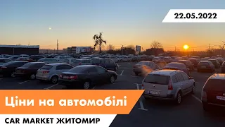 22.05.2022 Актуальні ціни на автомобілі. Що ПРОДАЄТЬСЯ сьогодні на авторинку CAR MARKET в Житомирі