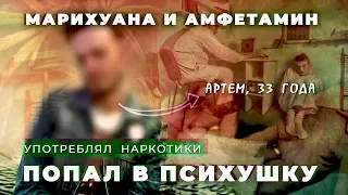 Употреблял МАРИХУАНУ и АМФЕТАМИН | Попал в психушку: депрессия, попытка суицида | Исповедь наркомана