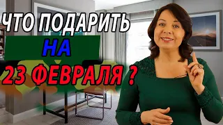 Что подарить на 23 февраля. Как выбрать подарок, чтобы мужчина был рад. Психология отношений.