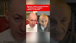 Веллер: Трамп сказал Путину: "Полезешь в Украину – ударю по Москве!" #shorts