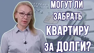 Могут ли забрать квартиру за долги?