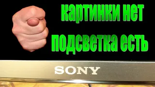 LED телевизор SONY нет изображения, подсветка есть. KDL-43WD752