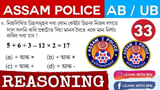 ASSAM POLICE AB /UB 2021. 5 IMPORTANT REASONING MCQ SOLUTIONS ( Important )  PART  - 33