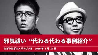 邪気祓い  “代わる代わる事例紹介”【おぎやはぎのメガネびいき】2019年1月17日