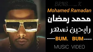 محمد رمضان/رايحين نسهر//BUM. BUM🤯