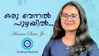 Oru Venal Puzhayil I Pranayakalam Song I Cover I Hanna Sara Jo