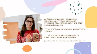Майстерня з Іриною Ткаченко на Фестивалі інновацій "Сучасний педагог змінює себе й світ"
