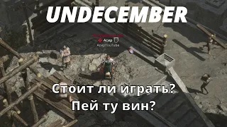 Undecember | Стоит ли играть? Пей ту вин?