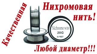 Нихромовая проволока. Nichrome wire 0.8 - 0.2 мм!