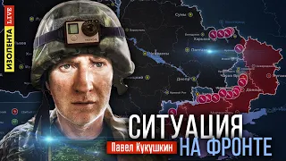 О ситуации на фронте | Независимый репортёр на Донбассе Павел Кукушкин | 20.05.24 | ИзолентаLive