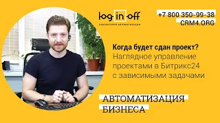 Когда будет сдан проект? Или Наглядное управление проектами в Битрикс24 с зависимыми задачами.