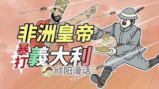 義大利離譜戰績：衣索比亞怎樣暴打義軍 | 意大利离谱战绩：埃塞俄比亚怎样暴打意军