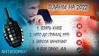 11 месяцев УНИЖЕНИЙ России. От Киева за три дня до "ура Соледар"  Антизомби