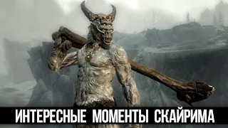 Skyrim Интересные Моменты и Секреты Игры, которые были упущены из виду!