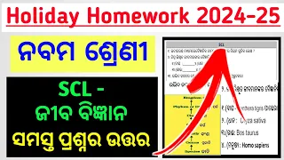 9th Class HOLIDAY HOMEWORK Questions Answer SCL/ 9th class holiday homework life science 2024-25