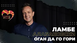 Lambe Alabakovski - Ogan da go gori (Official Video - 2023)