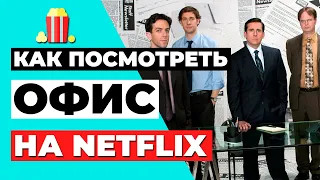 ОФИС НА NETFLIX ✅ Как посмотреть сериал ОФИС на Netflix в России?💯