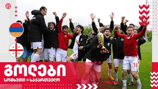 U15 | სომხეთი 0:2 საქართველო - გოლები