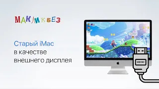 Старый iMac в качестве внешнего дисплея (МакЛикбез)