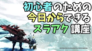 【MHWIB】エロ装備使いと学ぶスラアク講座【初心者向け攻略解説】