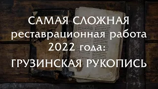 Самая сложная реставрационная работа 2022 года: рукопись на грузинском языке!