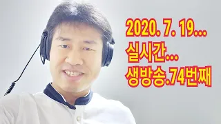 "2020. 7. 19. 일요일...실시간 생방송... 74번째       김삼식"  의  즐기는 통기타 !