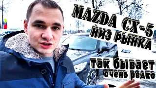 MAZDA CX-5 по низу рынка