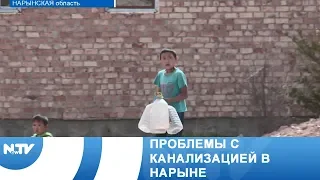 Проблемы с канализацией в Нарыне