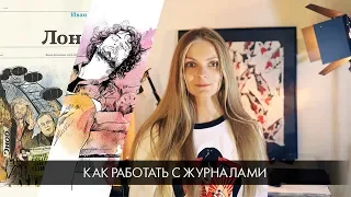 Секреты журнального иллюстратора