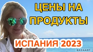 Испания сколько стоят продукты в Испании июль 2023 #испания  #валенсия