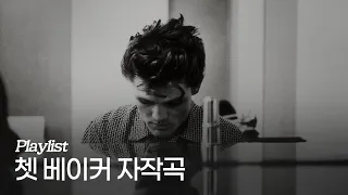 [Playlist] 쳇 베이커가 만들고, 연주한 곡들