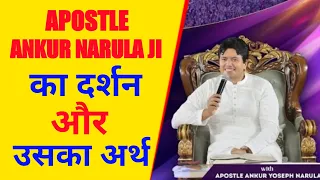Vision of Apostle Ankur Yoseph Narula  and its meaning