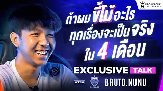 ถ้าพูดแล้ว ต้องทำให้ได้ คุยกับ Nunu | Exclusive Talk | RoV Pro League 2021 Summer