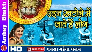 Udan Khatole Main jate Hain Log || Maa Mansa Bhajan || Haridwar || Tanushree # Ambey Bhakti