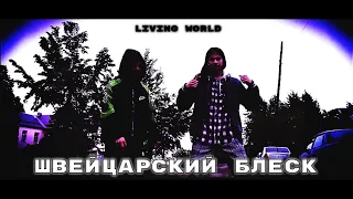 ШВЕЙЦАРСКИЙ БЛЕСК (Prod. by Mortebeatz) - Living World (Official Video)