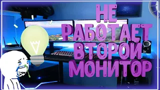 🔥//НЕ РАБОТАЕТ ВТОРОЙ МОНИТОР//РЕШЕНИЕ ЕСТЬ//🔥