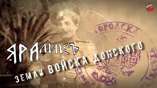 Видео клип на песню- Яралик-Земли Войска Донского #ХельгиВидео