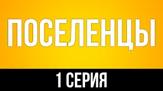 podcast: Поселенцы | 1 серия - сериальный онлайн киноподкаст подряд, обзор