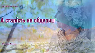 А старість не обдуриш ©Тетяна Хоменко