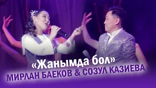 Мирлан Баеков, Созул Казиева - Жанымда бол / 2022