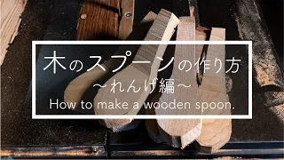 How to make a wooden spoon.Japanese renge.