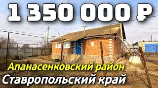 Продается дом  за 1 350 000 рублей тел 8 918 453 14 88 Ставропольский край