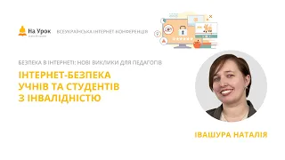 Наталія Івашура. Інтернет-безпека учнів та студентів з інвалідністю