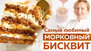 Нежный и сочный морковный бисквит. Очень ПРОСТОЙ рецепт и ПОТРЯСАЮЩИЙ вкус! 🍊Апельсиновая карамель