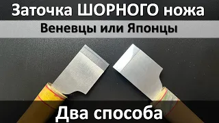 Заточка шорного ножа, два способа. На заточном устройстве алмазами и руками на японских водниках.