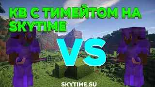 Кв с тимейтом на Skytime (ip в описании)