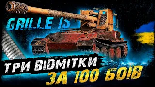 Grille 15 - ТРИ ВІДМІТКИ ЗА 100 БОЇВ (28/100) (ЧЕЛЕНДЖ ВІД БОГДАНА ТА НАЗАРА) | #vgostiua #wot_ua