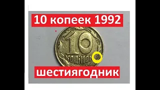 10 копеек 1992 года. Дорогая монета