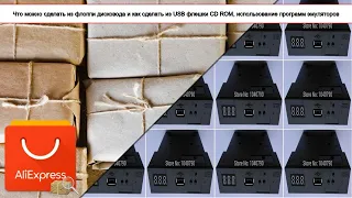 Что можно сделать из флоппи дисковода и как сделать из USB флешки CD ROM, использование ... | #Обзор