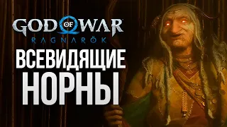 НОРНЫ - БОГИНИ СУДЬБЫ - God of War: Ragnarok #15